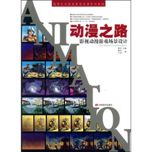 高等艺术院校影视动漫系列教材·动漫之路：影视动漫游戏场景设计（附VCD光盘1张）