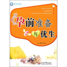 孕前准备与优生