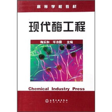 高等学校教材：现代酶工程
