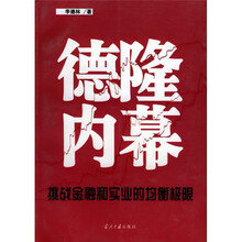 德隆内幕：挑战金融和实业的均衡极限