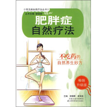 肥胖症自然疗法