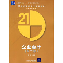 21世纪高职高专规划教材·财务会计系列：企业会计（第2版）