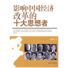 影响中国经济改革的十大思想者