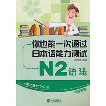 你也能一次通过日本语能力测试N2:语法