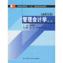 普通高等教育“十五”国家级规划教材:管理会计学(本科生用)(第2版)