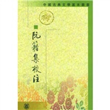 阮籍集校注