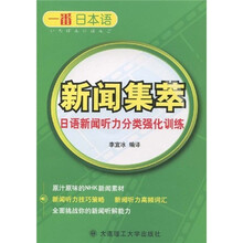 一番日本语新闻集萃:日语新闻听力分类强化训练(附赠光盘1张)