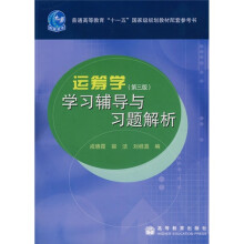 普通高等教育“十一五”国家级规划教材配套参考书:运筹学(第3版)学习辅导与习题解析