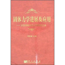 固体力学进展及应用：庆贺李敏华院士90华诞文集