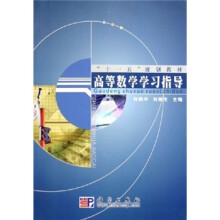 “十一五”规划教材：高等数学学习指导