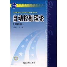 自动控制理论（第4版）