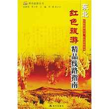 红色旅游精品线路指南:东北