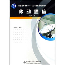 普通高等教育十一五国家级规划教材:移动通信(第2版)