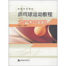 高等学校教材：乒乓球运动教程