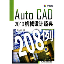 中文版AutoCAD2010机械设计经典208例（附DVD-ROM光盘1张）