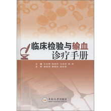 临床检验与输血诊疗手册