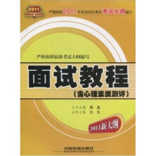 面试教程（含心理素质测评）