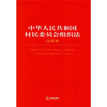 中华人民共和国村民委员会组织法（注释本）