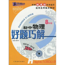 新课标好题巧解:初中物理(8年级)