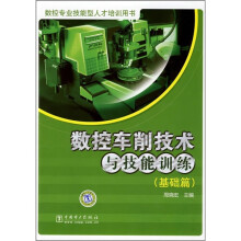 数控车削技术与技能训练:基础篇