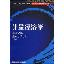 经济类院校基础课程本科系列教材：计量经济学（第2版）