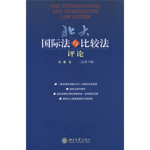 北大国际法与比较法评论（第6卷）（总第9期）