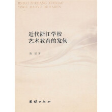 近代浙江学校艺术教育的发轫