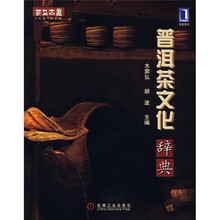 普洱茶文化辞典