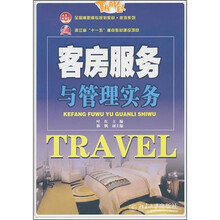 客房服务与管理实务