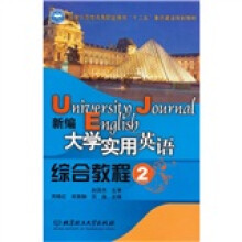 新编大学实用英语综合教程（2）