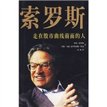 索罗斯：走在股市曲线前面的人