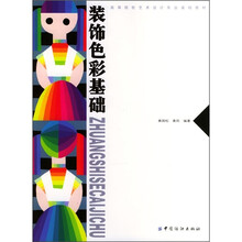 装饰色彩基础