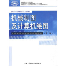 机械制图及计算机绘图（第2版）