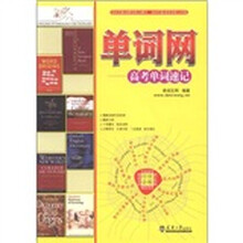 单词网：高考单词速记