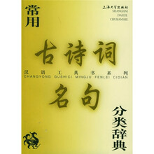 常用古诗词名句分类辞典
