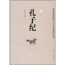 孔子纪:学术思想的启门与文化制度的创设