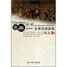 古典诗词分类引用辞典：写人卷