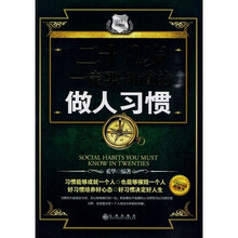二十几岁一定要知道的做人习惯（白金珍藏版）