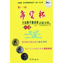 希望杯数学竞赛系列丛书：第1-3届希望杯全国数学邀请赛试题详解（小学）