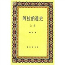 阿拉伯通史（上卷）