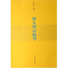 唐人律诗精华