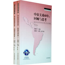 中拉关系60年:回顾与思考(套装上下册)