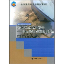 新世纪高职高专教改项目成果教材·CAD/CAM应用软件：Pro/ENGINEER训练教程