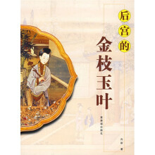 后宫的金枝玉叶