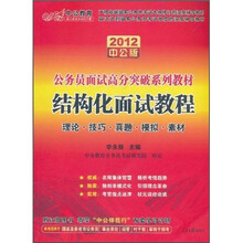 2012面试高分突破系列：结构化面试教程（赠送价值150元的图书增值卡）