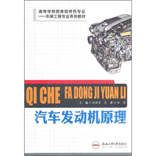 车辆工程专业系列教材:汽车发动机原理