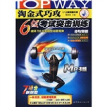 淘金式巧攻6级考试突击训练:710分新题型(附光盘)