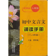 初中文言文诵读手册(7-9年级新课标人教版)