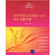 自学考试公共英语(专科)词汇详解手册