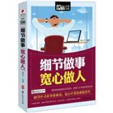 细节做事宽心做人